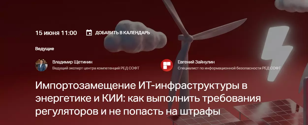 Импортозамещение ИТ-инфраструктуры в энергетике и КИИ: как выполнить требования регуляторов и не попасть на штрафы