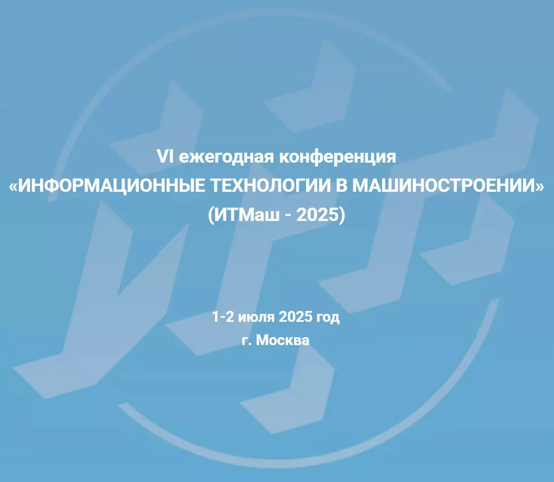 ИНФОРМАЦИОННЫЕ ТЕХНОЛОГИИ В МАШИНОСТРОЕНИИ  (ИТМаш - 2026)