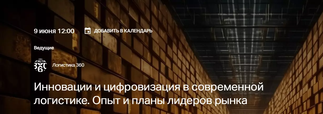 Инновации и цифровизация в современной логистике. Опыт и планы лидеров рынка
