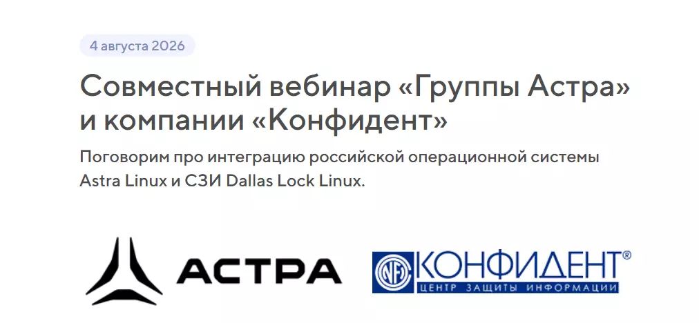 Интеграция CЗИ Dallas Lock Linux и российской операционной системы Astra Linux. Совместное пакетное предложение. Закрытие мер №117 приказа ФСТЭК России