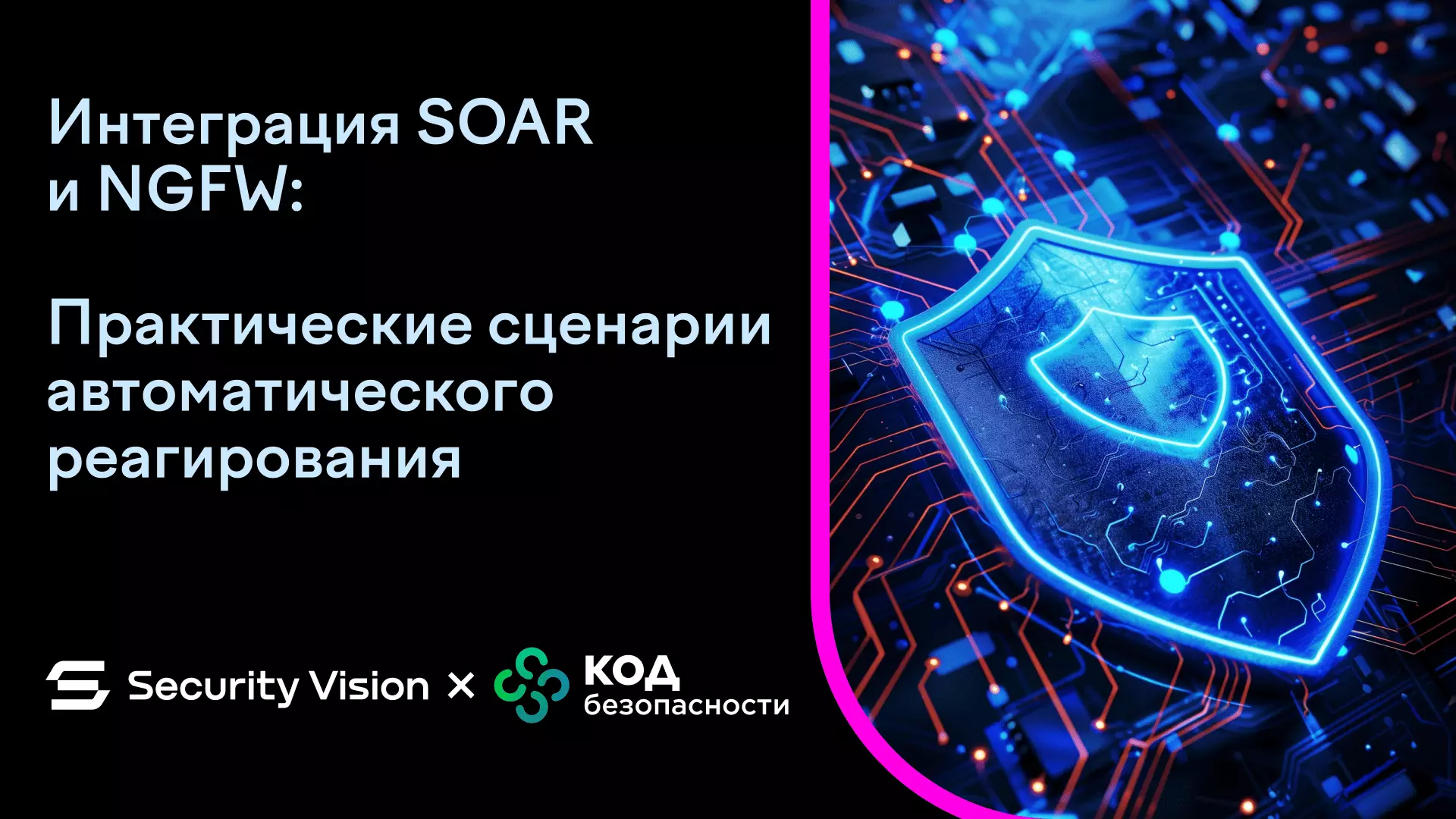 Интеграция SOAR и NGFW: практические сценарии автоматического реагирования