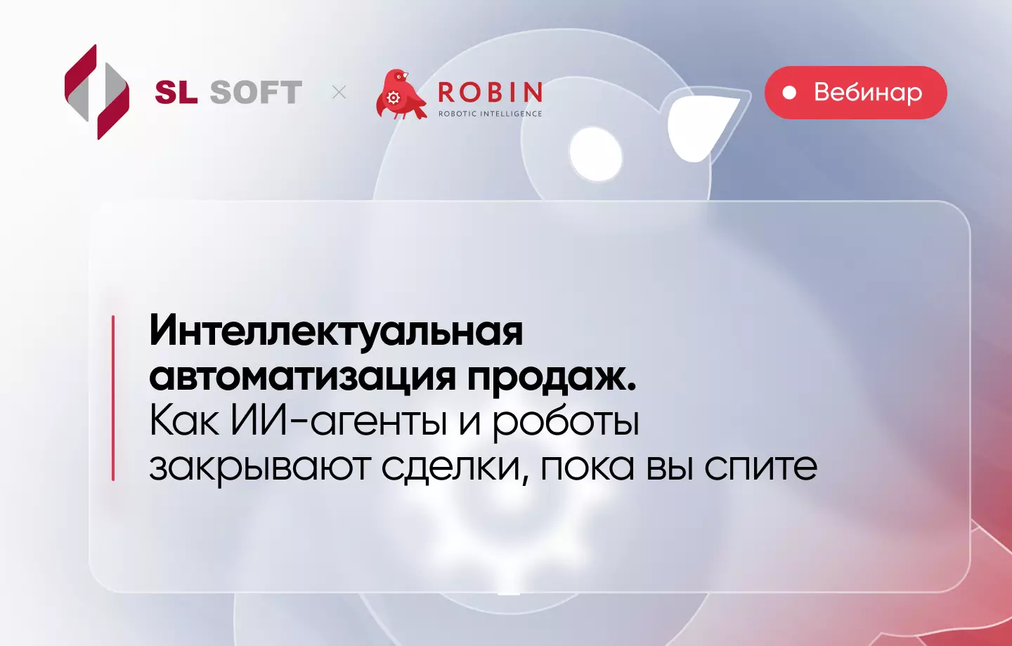 Интеллектуальная автоматизация продаж. Как ИИ-агенты и роботы закрывают сделки, пока вы спите