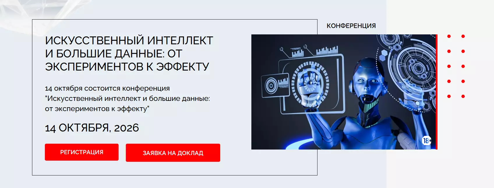 Искусственный интеллект и большие данные: от экспериментов к эффекту