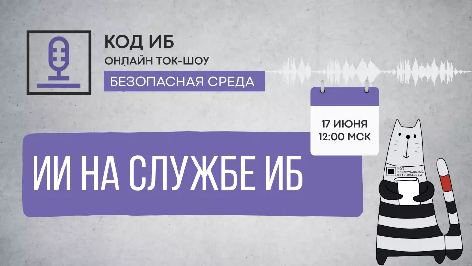 Искусственный интеллект на службе ИБ