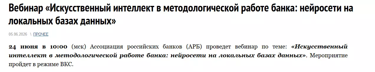 Искусственный интеллект в методологической работе банка: нейросети на локальных базах данных