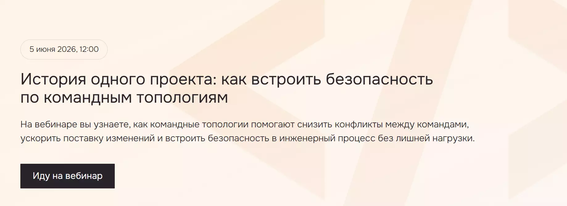 История одного проекта: как встроить безопасность по командным топологиям