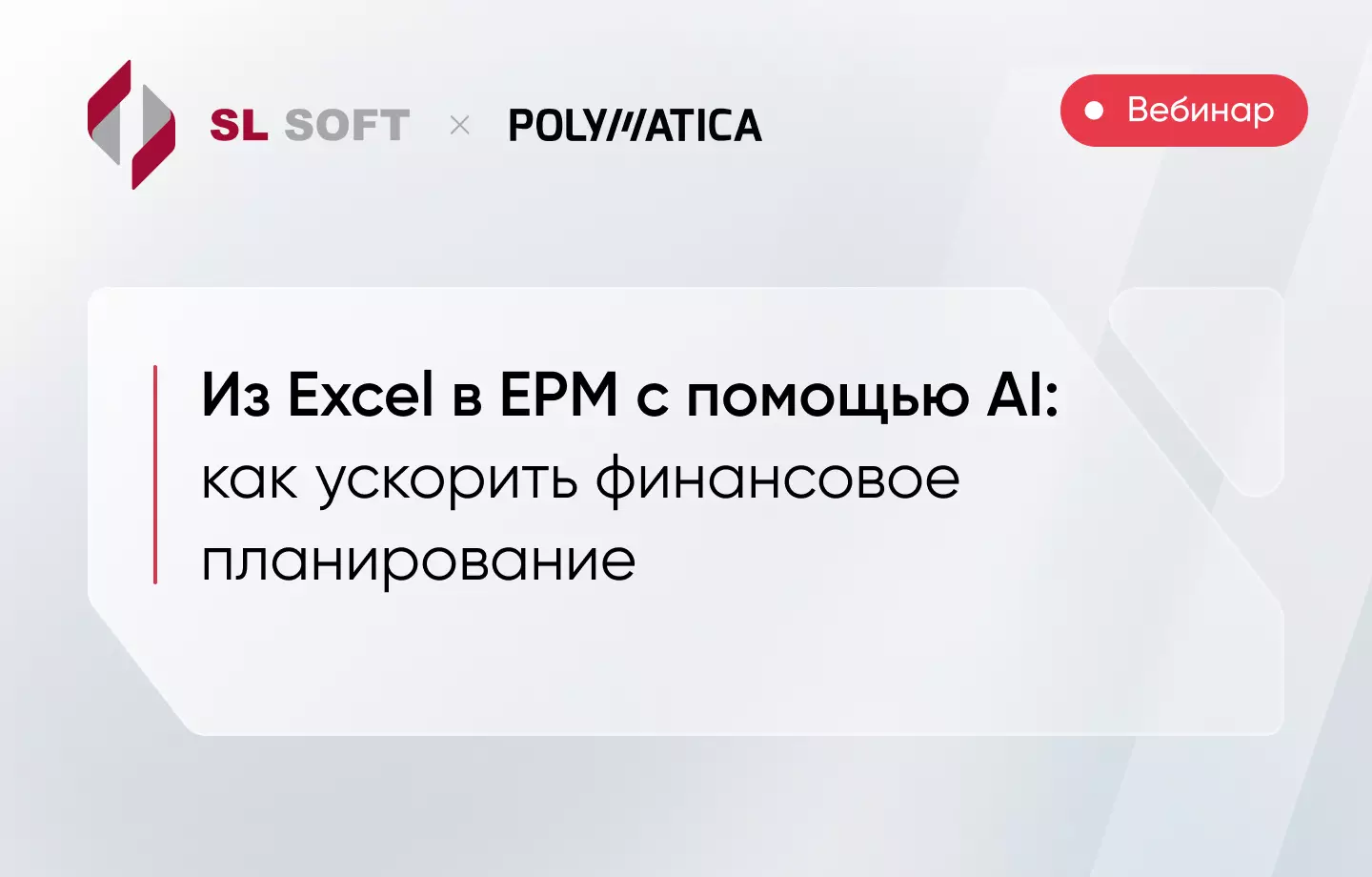 Из Excel в EPM с помощью AI: как ускорить финансовое планирование