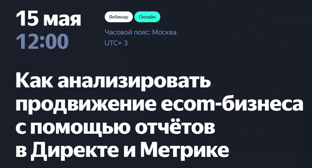 Как анализировать продвижение ecom-бизнеса с помощью отчётов в Директе и Метрике
