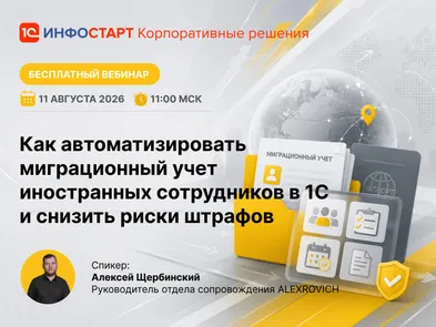 Как автоматизировать миграционный учет иностранных сотрудников в 1С и снизить риски штрафов