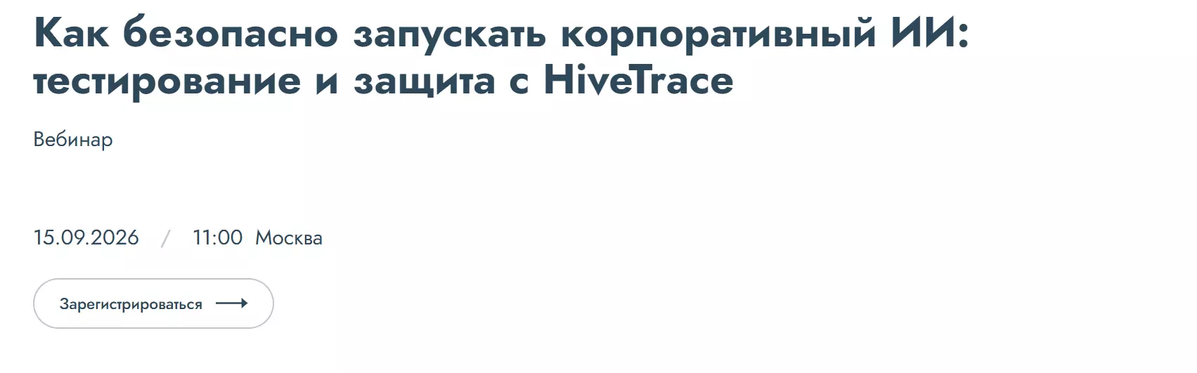 Как безопасно запускать корпоративный ИИ: тестирование и защита с HiveTrace