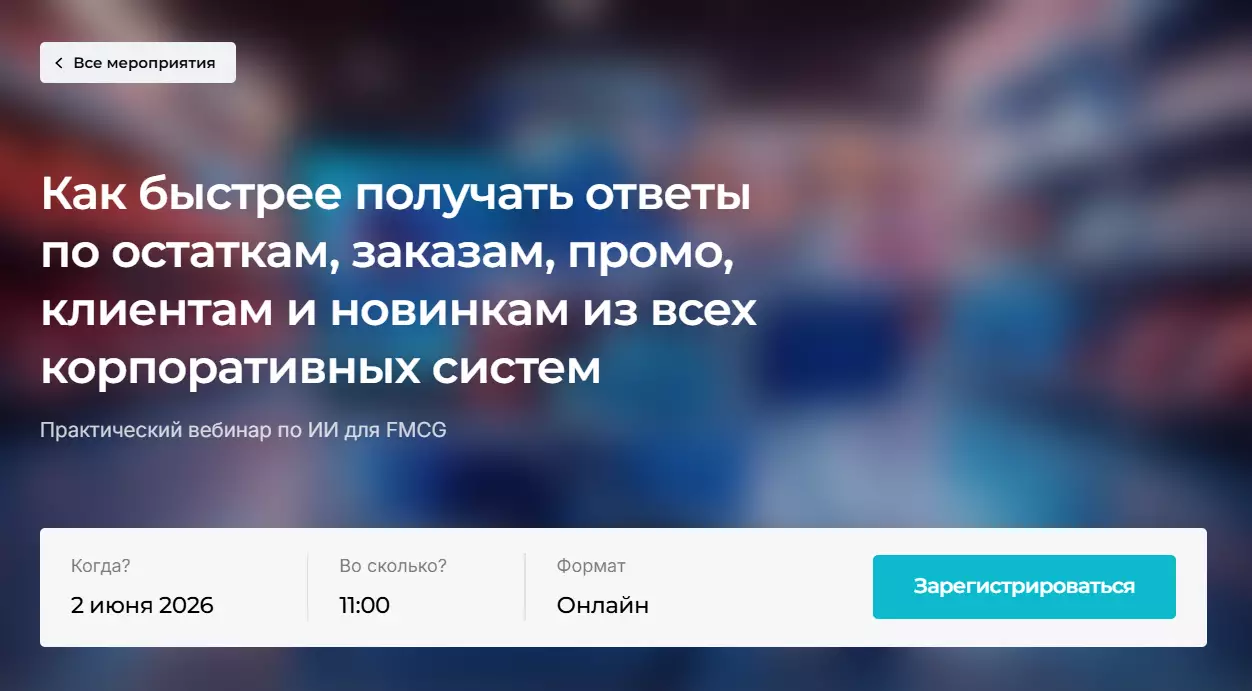Как быстрее получать ответы по остаткам, заказам, промо, клиентам и новинкам из всех корпоративных систем