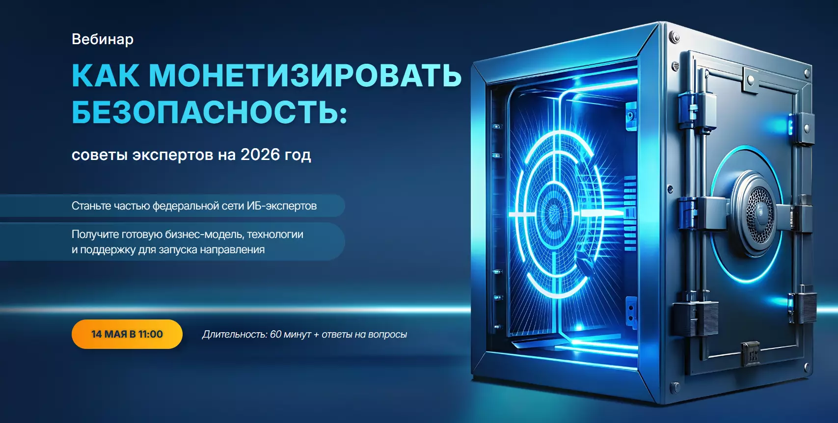 Как монетизировать безопасность: советы экспертов на 2026 год
