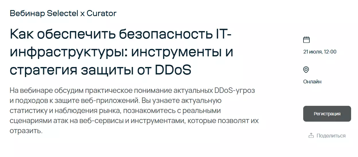 Как обеспечить безопасность IT-инфраструктуры: инструменты и стратегия защиты от DDoS