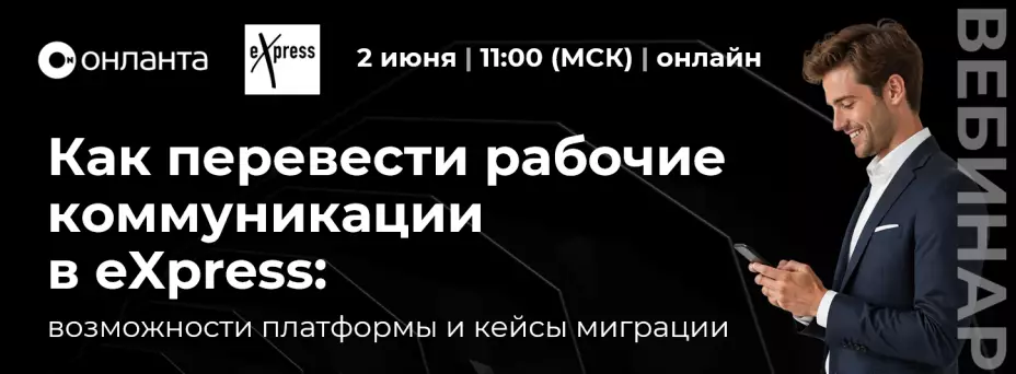 Как перевести рабочие коммуникации в eXpress: возможности платформы и кейсы миграции
