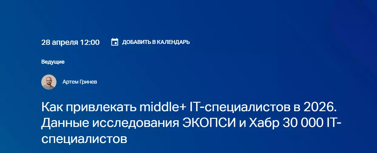 Как привлекать middle+ IT-специалистов в 2026. Данные исследования ЭКОПСИ и Хабр 30 000 IT-специалистов