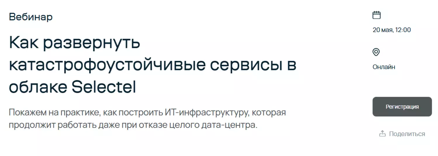 Как развернуть катастрофоустойчивые сервисы в облаке Selectel