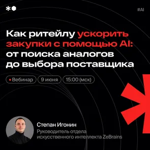 Как ритейлу ускорить закупки с помощью AI: от поиска аналогов до выбора поставщика