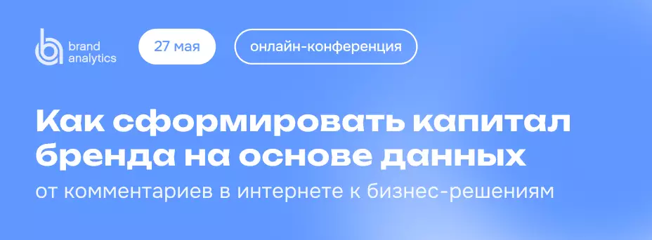 Как сформировать капитал бренда на основе данных