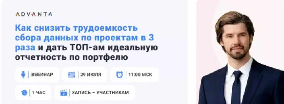 Как снизить трудоемкость сбора данных по проектам в 3 раза и дать ТОП-ам идеальную отчетность по портфелю