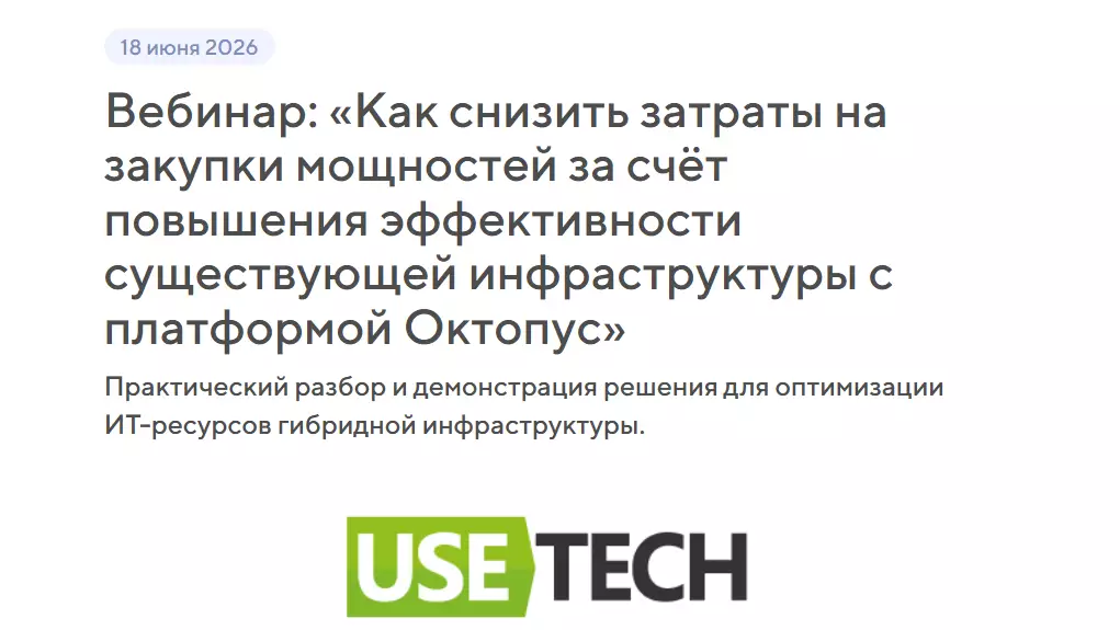 Как снизить затраты на закупки мощностей за счёт повышения эффективности существующей инфраструктуры с платформой Октопус