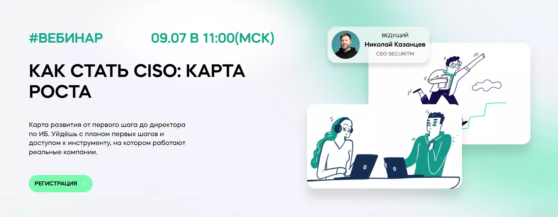 Как стать CISO: карта роста