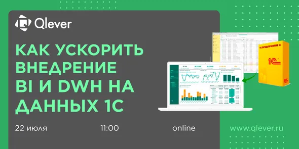 Как ускорить внедрение BI и DWH на данных 1С