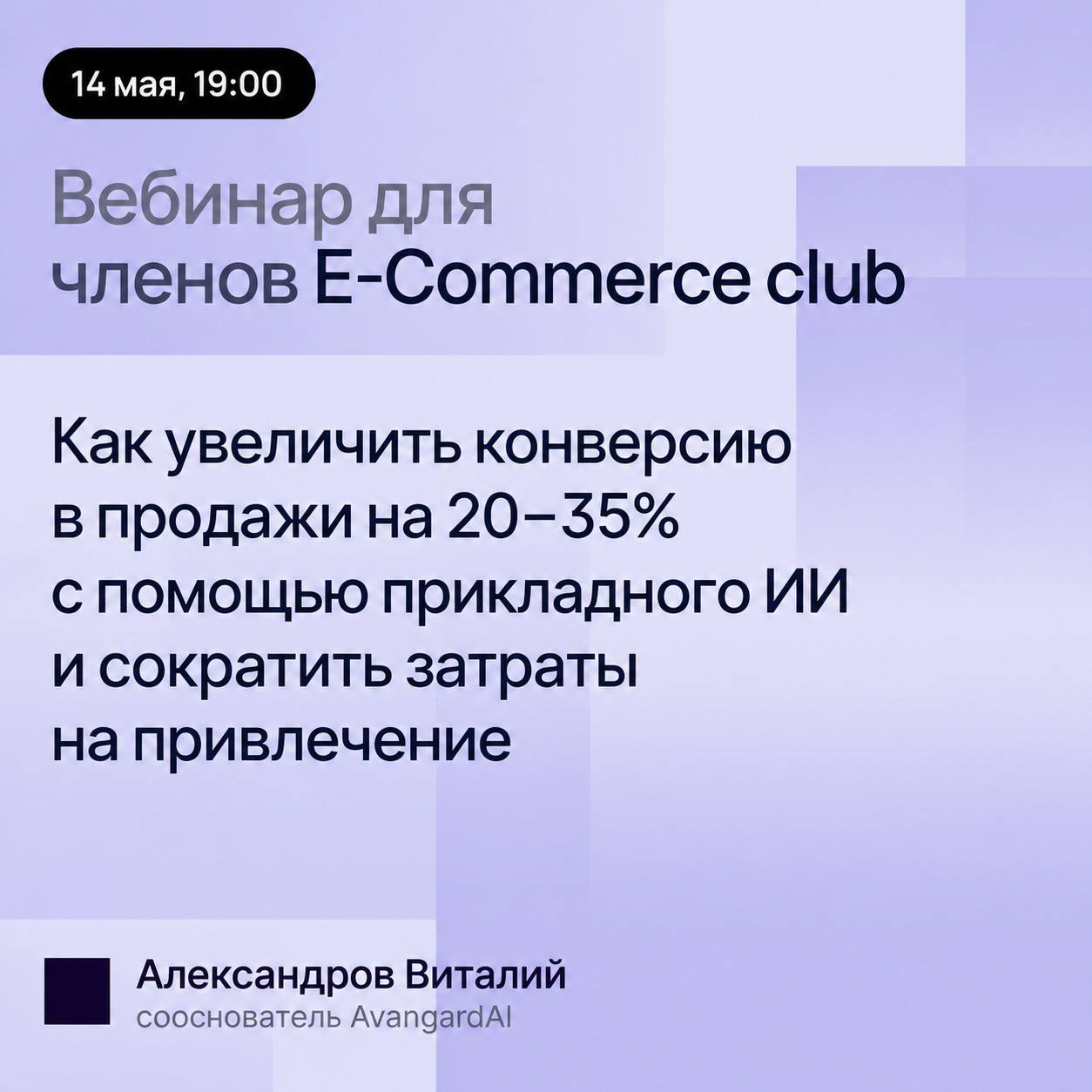 «Как увеличить конверсию в продажу на 20-35% с помощью прикладного ИИ и сократить расходы на привлечение»