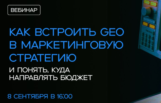 Как встроить GEO в маркетинговую стратегию.