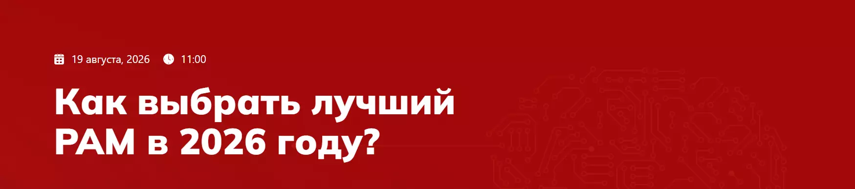 Как выбрать лучший PAM в 2026 году?