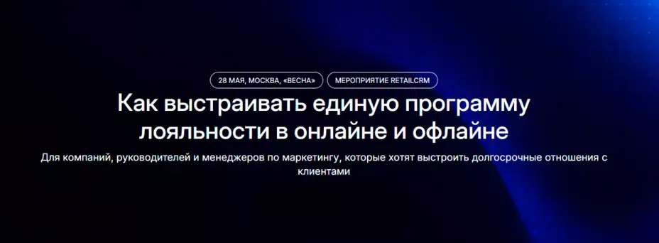 Как выстраивать единую программу лояльности в онлайне и офлайне