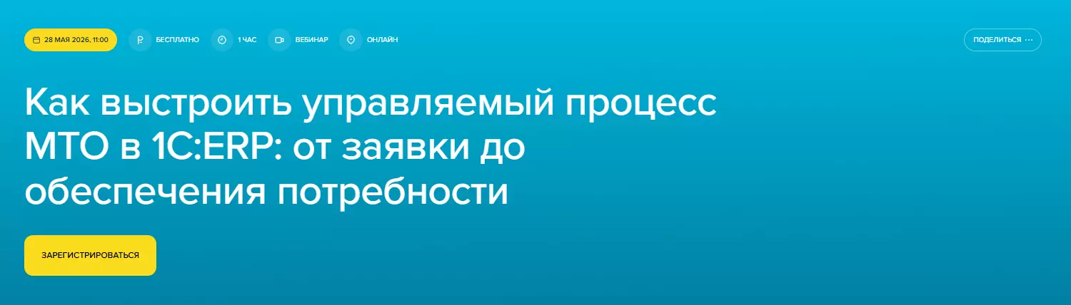 Как выстроить управляемый процесс МТО в 1С:ERP: от заявки до обеспечения потребности