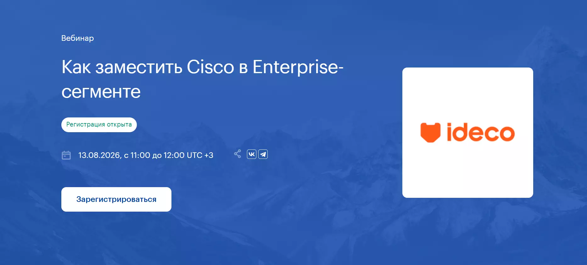 Как заместить Cisco в Enterprise-сегменте