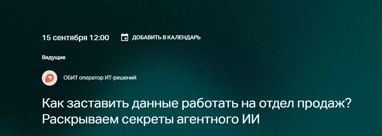 Как заставить данные работать на отдел продаж? Раскрываем секреты агентного ИИ