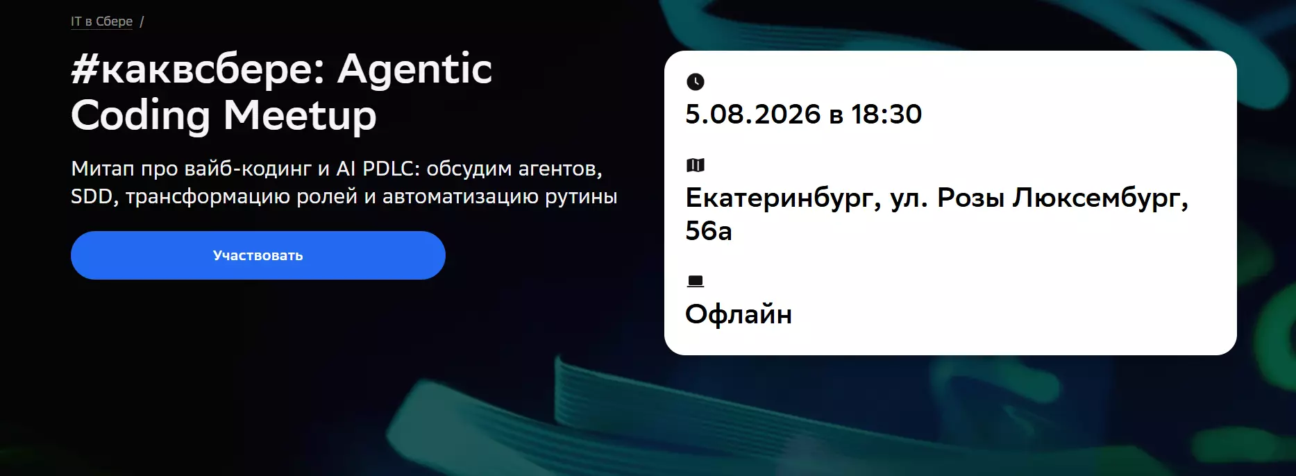 #каквсбере: Agentic Coding Meetup