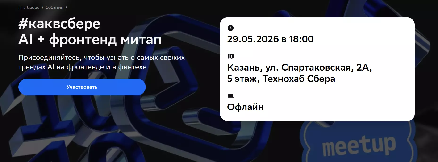 #каквсбере AI + фронтенд митап