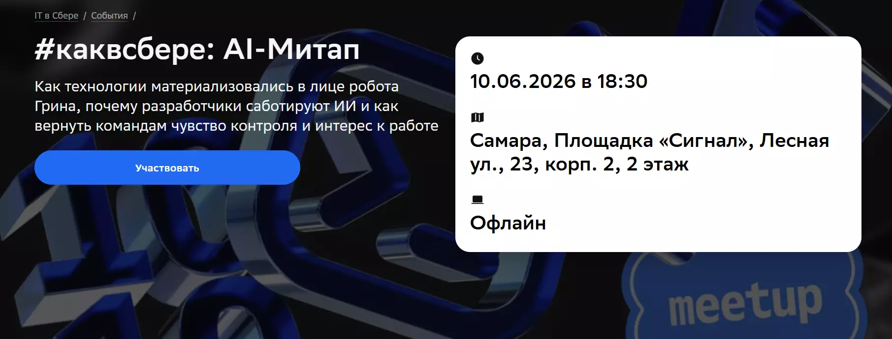 #каквсбере: AI-Митап