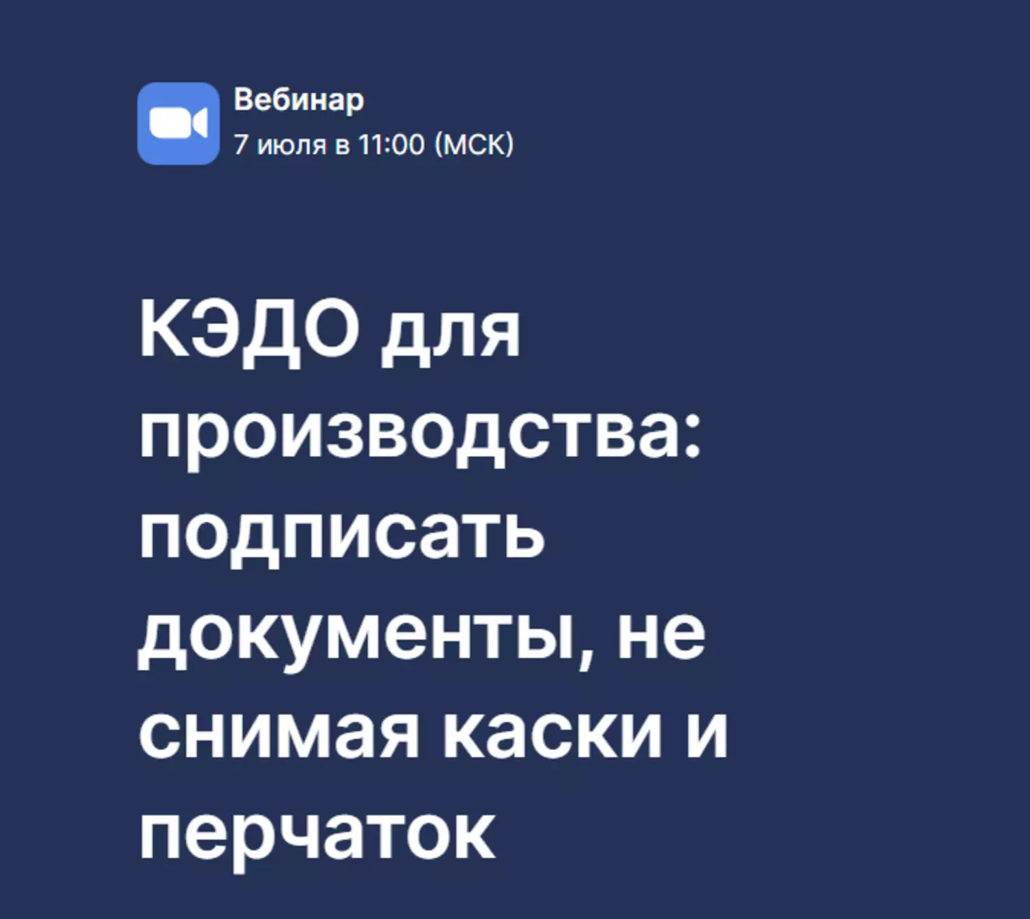 КЭДО для производства: подписать документы, не снимая каски и перчаток