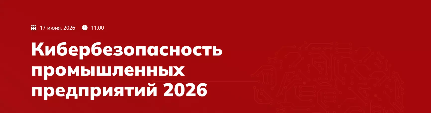 Кибербезопасность промышленных предприятий 2026