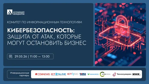 Кибербезопасность: защита от атак, которые могут остановить бизнес.
