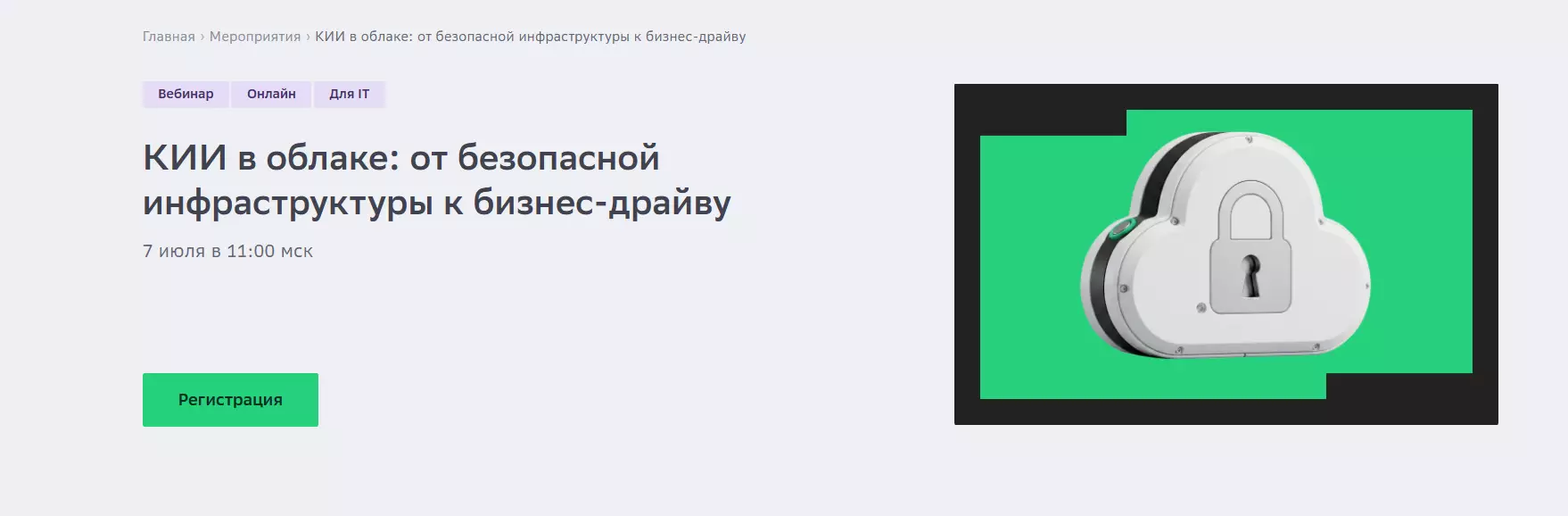 КИИ в облаке: от безопасной инфраструктуры к бизнес-драйву