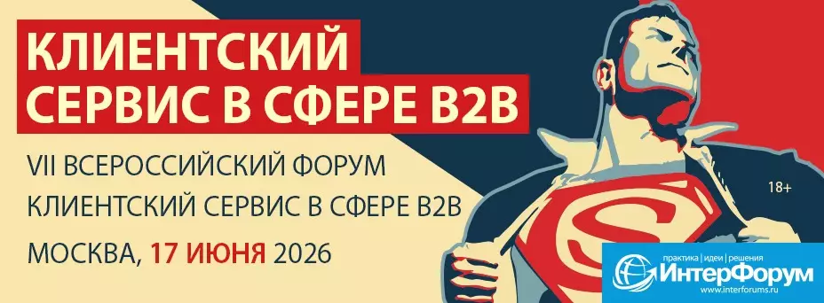 КЛИЕНТСКИЙ СЕРВИС В СФЕРЕ B2B: Ежегодный Всероссийский форум