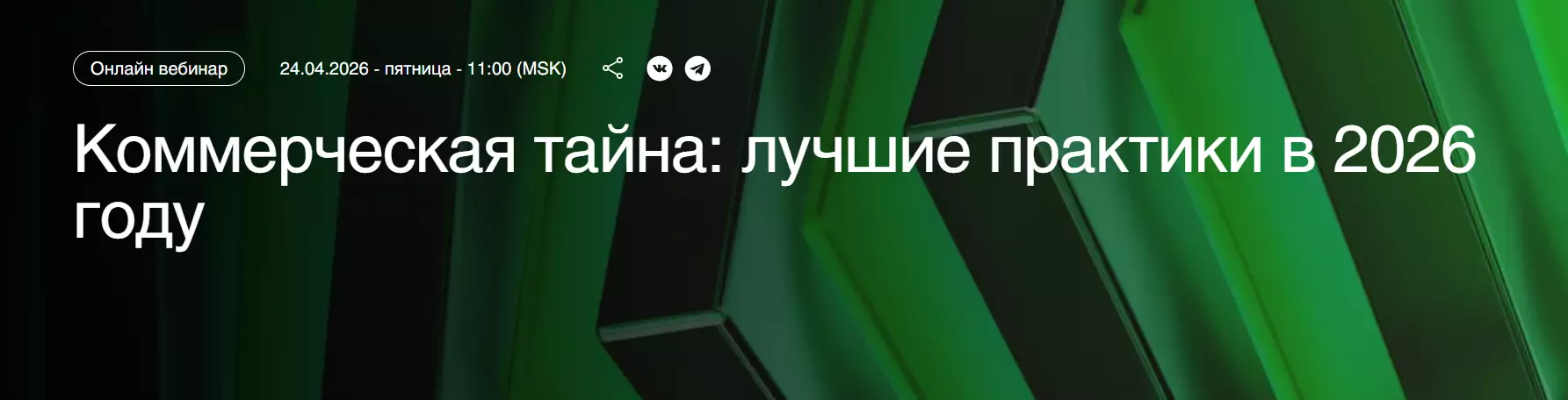 Коммерческая тайна: лучшие практики в 2026 году