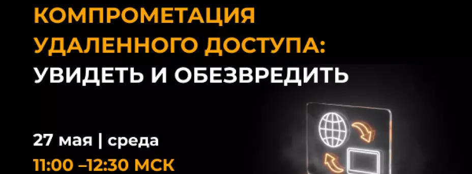 Компрометация удаленного доступа: увидеть и обезвредить