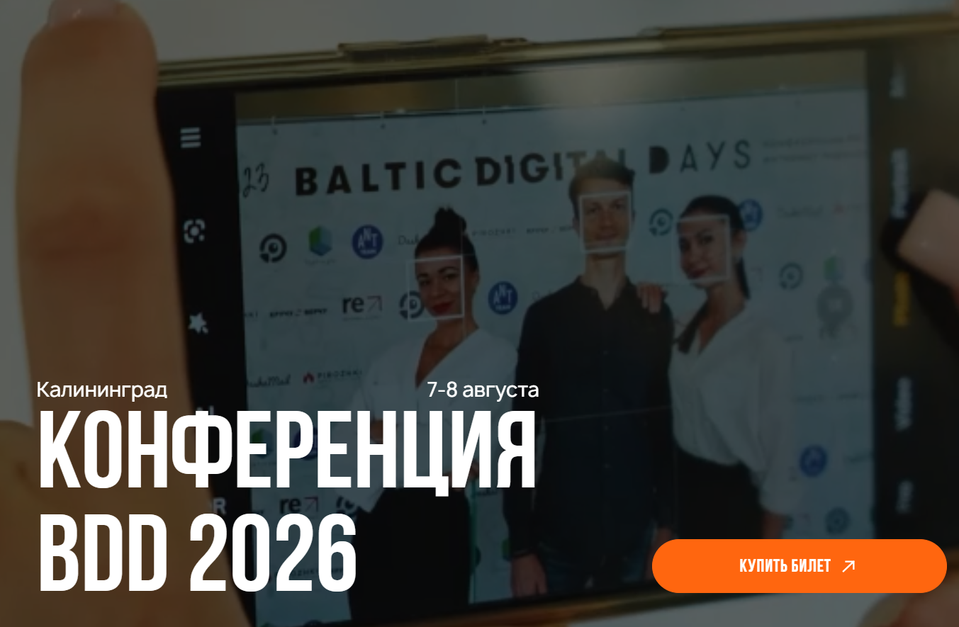 Конференция BDD 2026