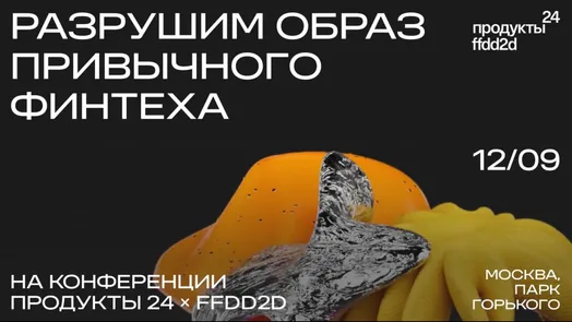 Конференция «Продукты 24 & FFDD2D»