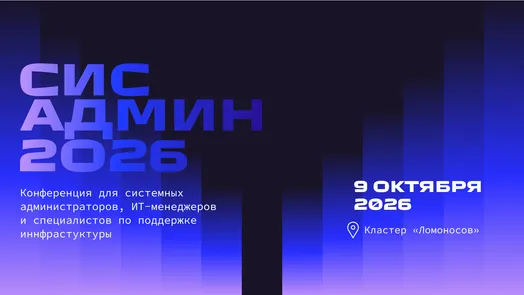 Конференция СисАдмин 2026