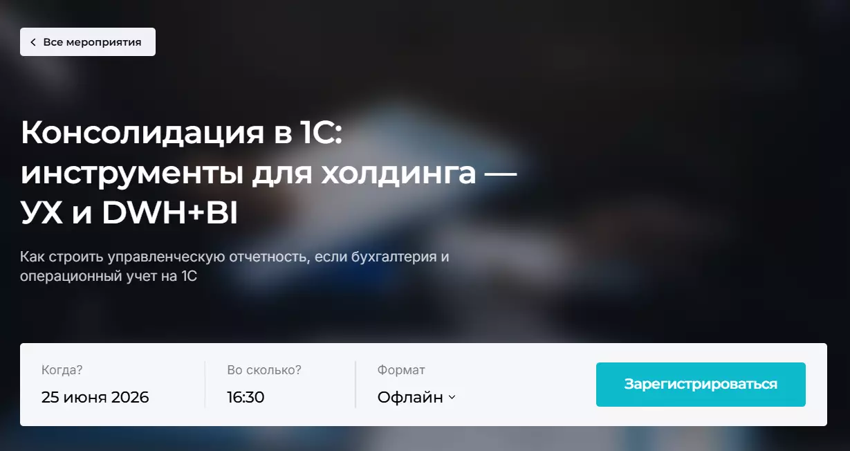 Консолидация в 1С: инструменты для холдинга — УХ и DWH+BI