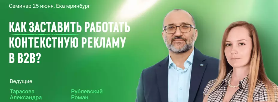Контекстная реклама в B2B
