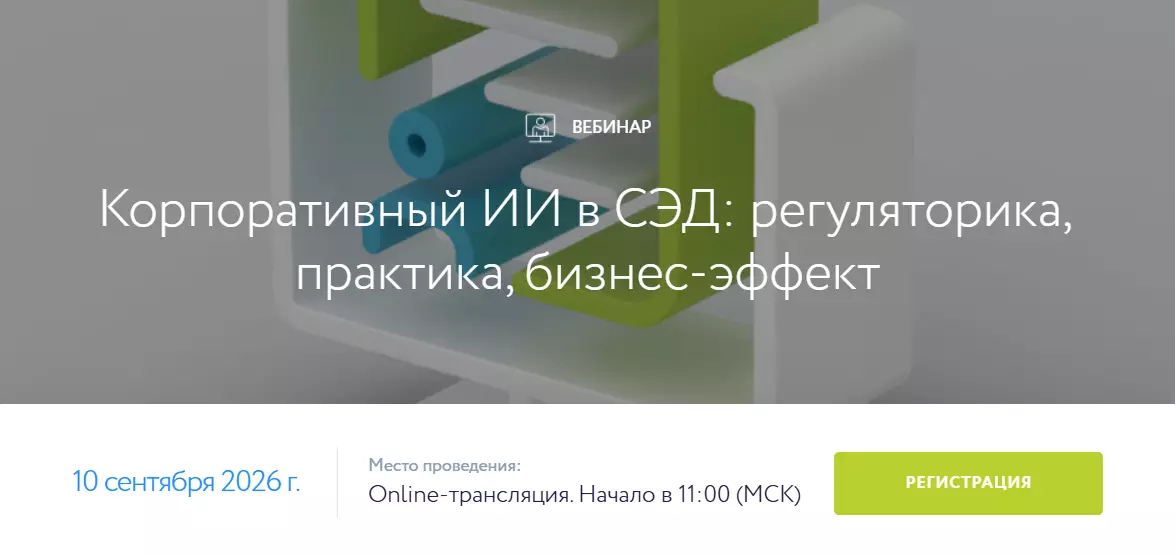 Корпоративный ИИ в СЭД: регуляторика, практика, бизнес-эффект