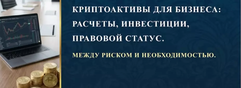 Криптоактивы для бизнеса: расчеты, правовой статус.